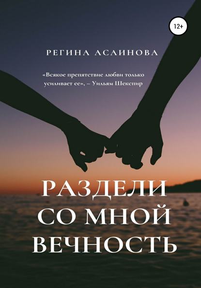 Скачать книгу Раздели со мной вечность