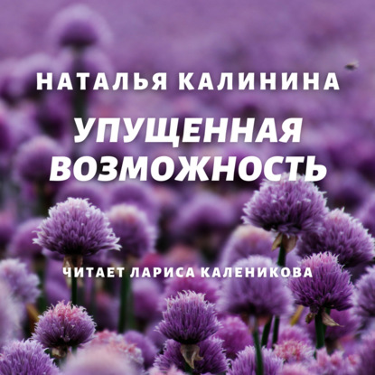 Скачать книгу Упущенная возможность