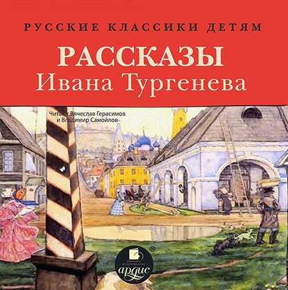 Скачать книгу Русские классики детям: Рассказы Ивана Тургенева