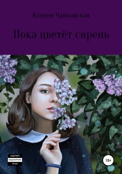 Скачать книгу Пока цветёт сирень