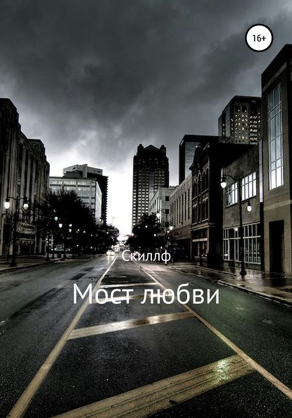 Скачать книгу Мост любви