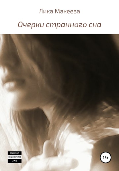 Скачать книгу Очерки странного сна
