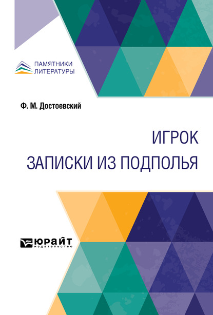 Скачать книгу Игрок. Записки из подполья
