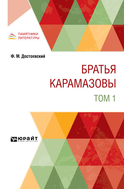 Скачать книгу Братья Карамазовы в 2 т. Том 1