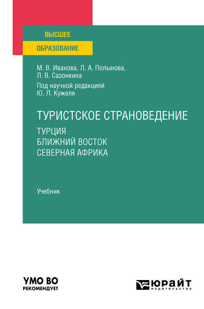 Скачать книгу Туристское страноведение. Турция. Ближний восток. Северная африка. Учебник для вузов