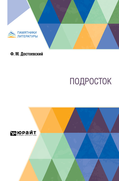 Скачать книгу Подросток