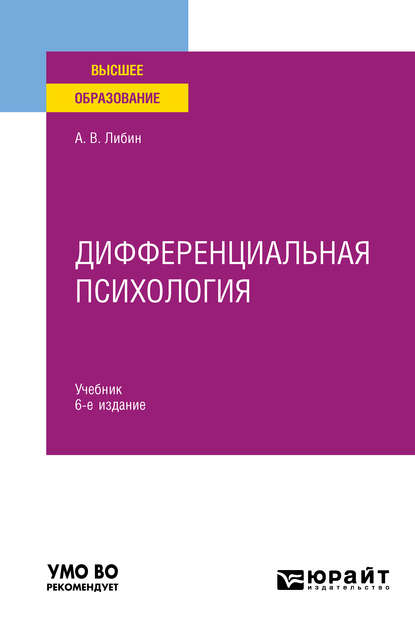 Скачать книгу Дифференциальная психология 6-е изд., испр. и доп. Учебник для вузов