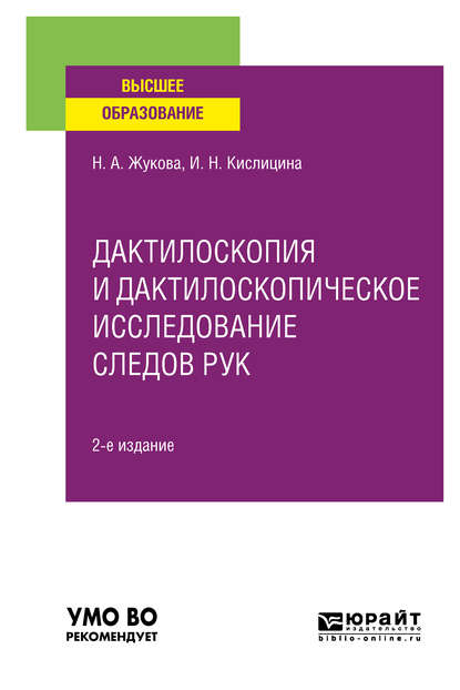 Скачать книгу Дактилоскопия и дактилоскопическое исследование следов рук 2-е изд., испр. и доп. Учебное пособие для вузов