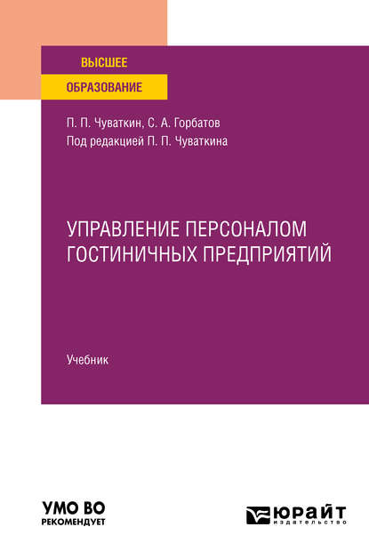 Скачать книгу Управление персоналом гостиничных предприятий. Учебник для вузов