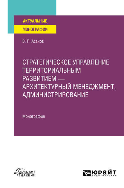 Скачать книгу Стратегическое управление территориальным развитием – архитектурный менеджмент, администрирование. Монография