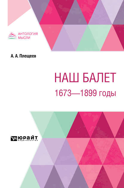 Скачать книгу Наш балет. 1673 – 1899 годы