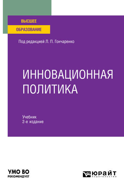 Скачать книгу Инновационная политика 2-е изд., пер. и доп. Учебник для вузов