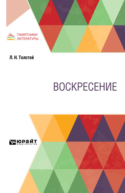 Скачать книгу Воскресение
