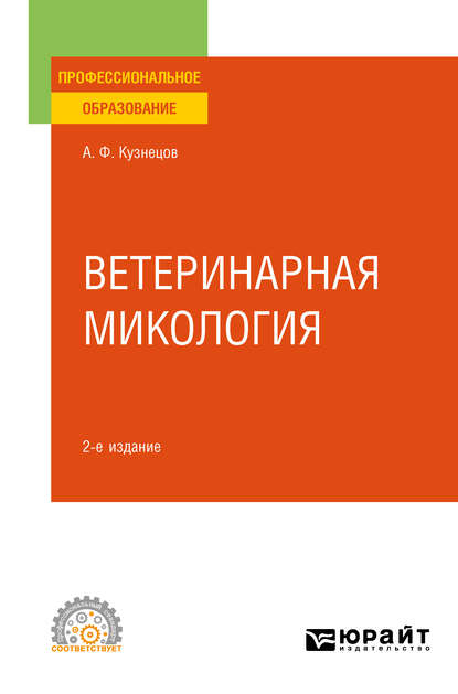 Ветеринарная микология 2-е изд., испр. и доп. Учебное пособие для СПО