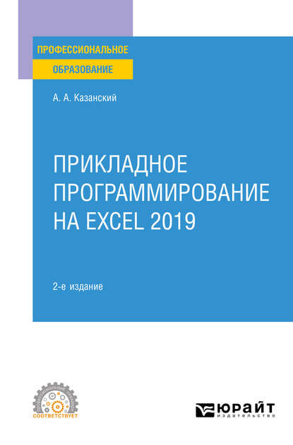 Скачать книгу Прикладное программирование на Excel 2019 2-е изд., пер. и доп. Учебное пособие для СПО