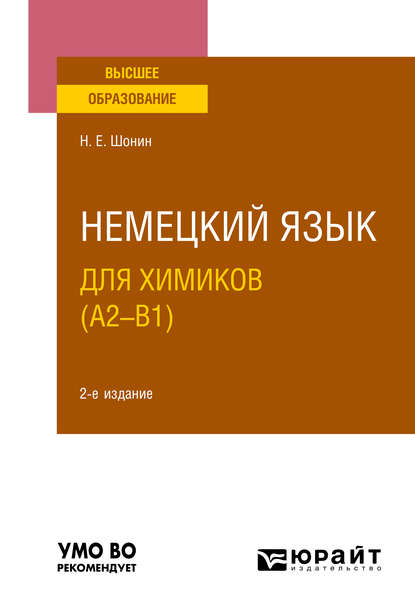 Скачать книгу Немецкий язык для химиков (A2–B1) 2-е изд., испр. и доп. Учебное пособие для вузов