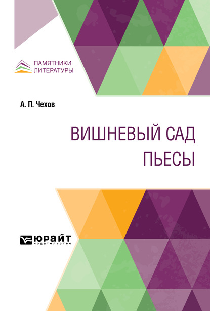 Скачать книгу Вишневый сад. Пьесы