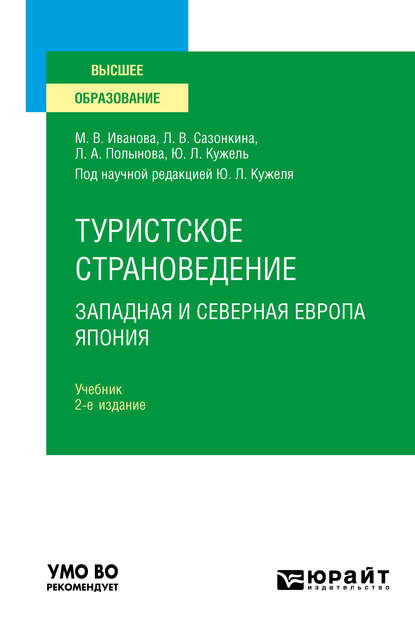 Туристское страноведение. Западная и северная Европа. Япония 2-е изд., пер. и доп. Учебник для вузов