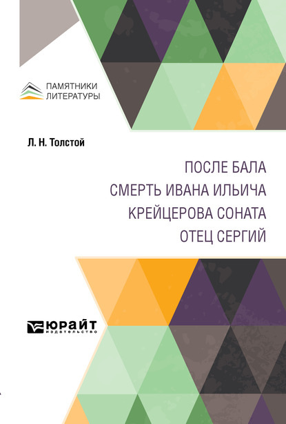 Скачать книгу После бала. Смерть Ивана Ильича. Крейцерова соната. Отец Сергий