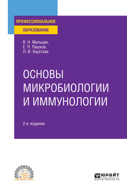 Скачать книгу Основы микробиологии и иммунологии 2-е изд., испр. и доп. Учебное пособие для СПО