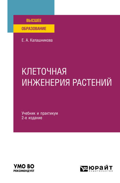 Скачать книгу Клеточная инженерия растений 2-е изд. Учебник и практикум для вузов