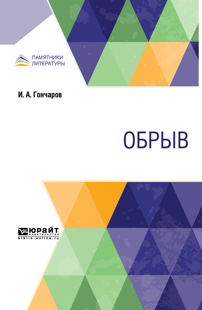 Скачать книгу Обрыв