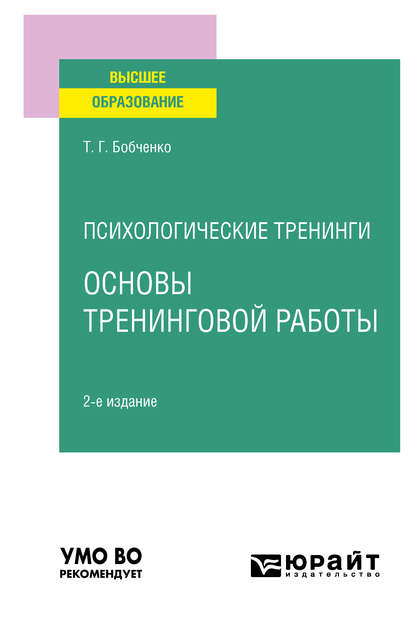 Скачать книгу Психологические тренинги: основы тренинговой работы 2-е изд., испр. и доп. Учебное пособие для вузов