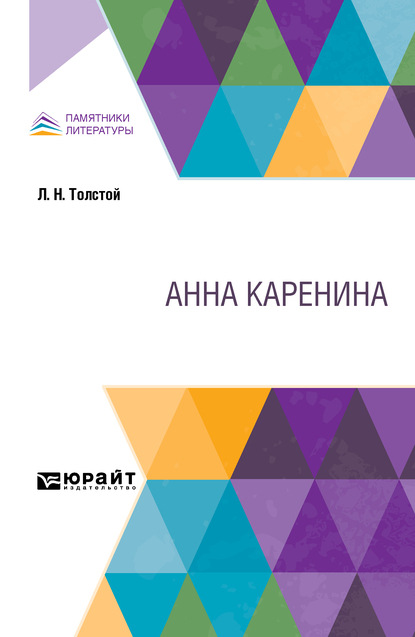 Скачать книгу Анна Каренина