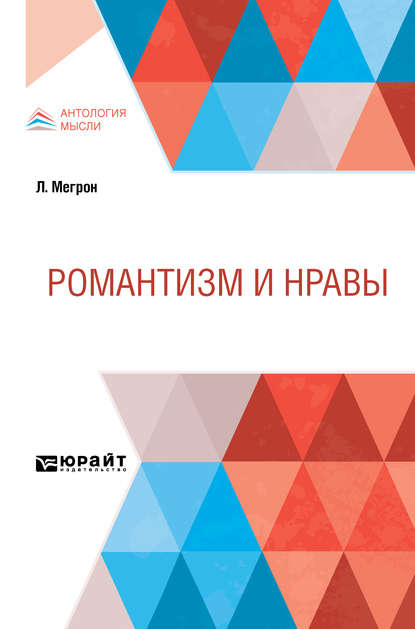 Скачать книгу Романтизм и нравы