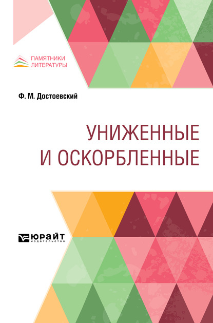 Скачать книгу Униженные и оскорбленные