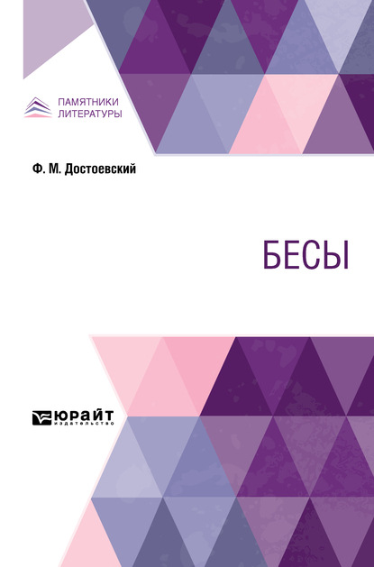 Скачать книгу Бесы