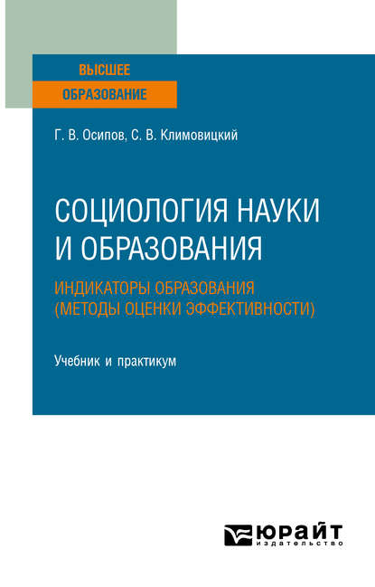 Скачать книгу Социология науки и образования. Индикаторы образования (методы оценки эффективности). Учебник и практикум для вузов