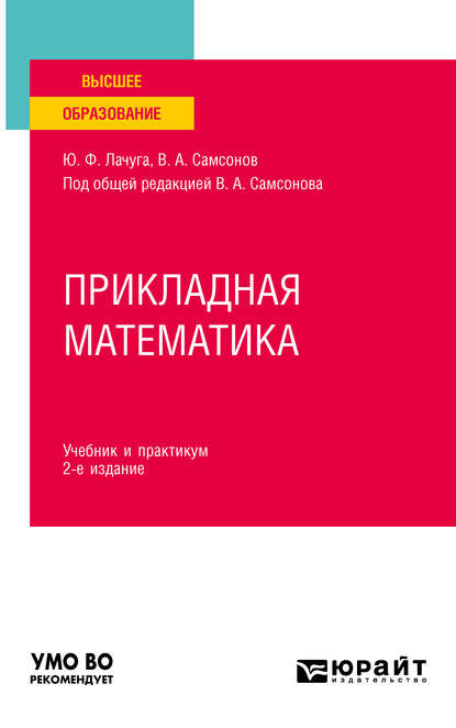 Скачать книгу Прикладная математика 2-е изд. Учебник и практикум для вузов