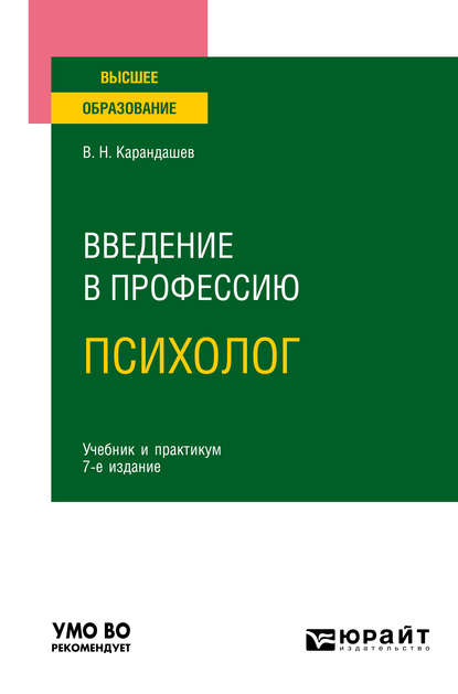 Скачать книгу Введение в профессию: психолог 7-е изд., пер. и доп. Учебник и практикум для вузов