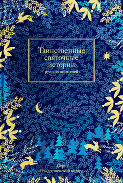 Скачать книгу Таинственные святочные истории русских писателей