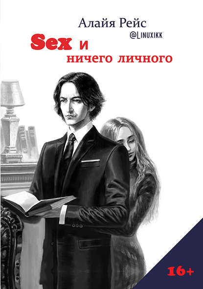 Скачать книгу Sex и ничего личного