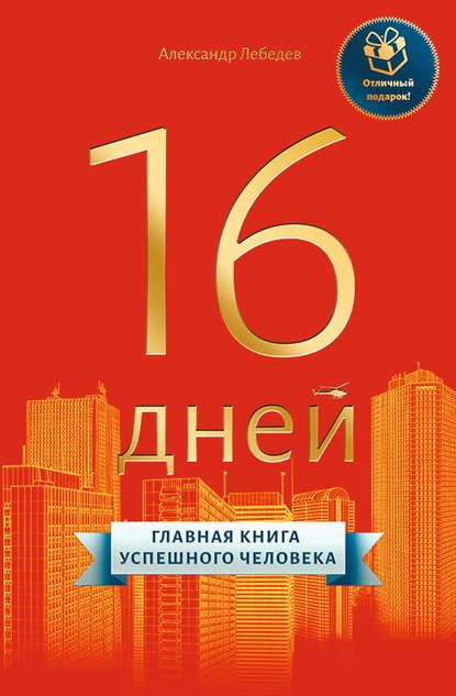 Скачать книгу 16 дней. Главная книга успешного человека