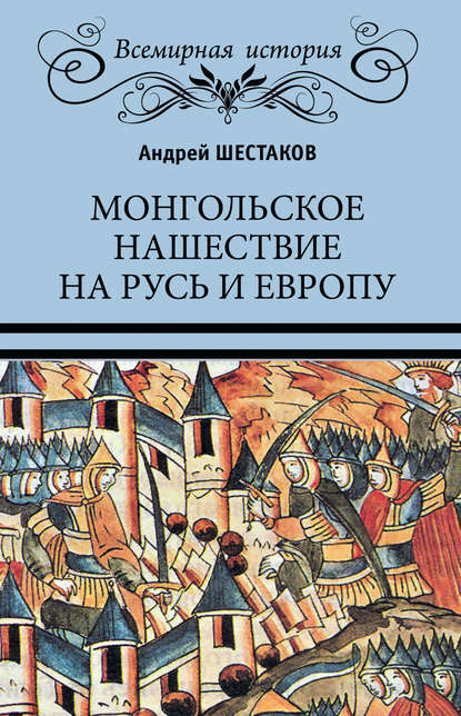 Скачать книгу Монгольское нашествие на Русь и Европу