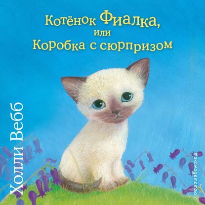 Скачать книгу Котёнок Фиалка, или Коробка с сюрпризом