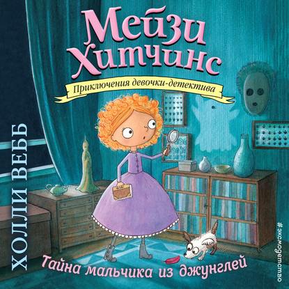 Скачать книгу Тайна мальчика из джунглей