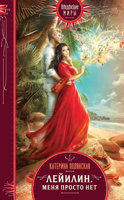 Скачать книгу Лейилин. Меня просто нет