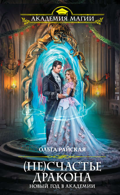 Скачать книгу (Не)счастье дракона. Новый год в Академии