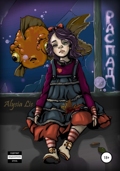 Скачать книгу Распад