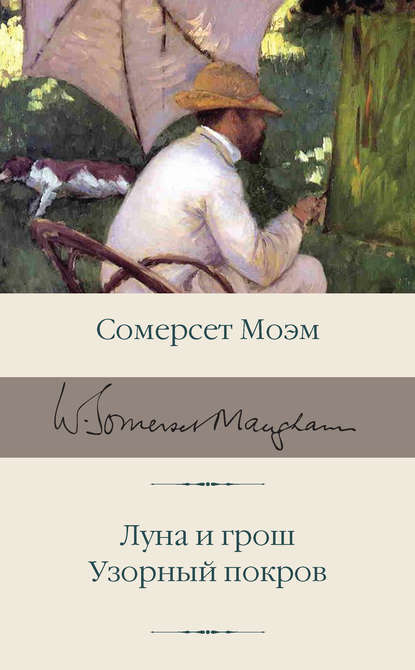 Скачать книгу Луна и грош. Узорный покров