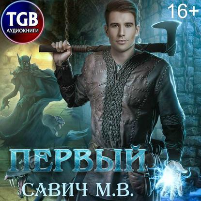 Скачать книгу Первый. Том 1