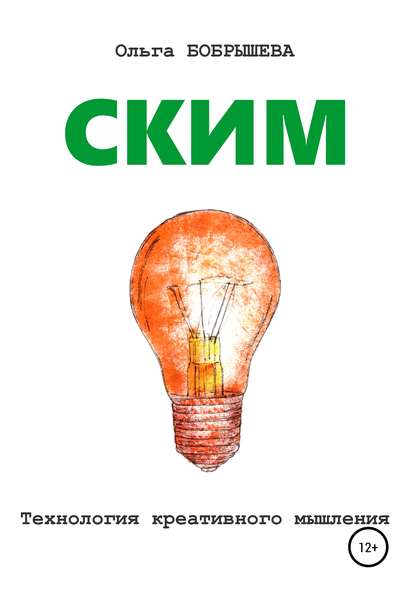 Скачать книгу СКИМ. Технология креативного мышления