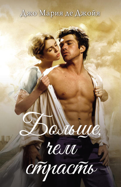 Скачать книгу Больше, чем страсть