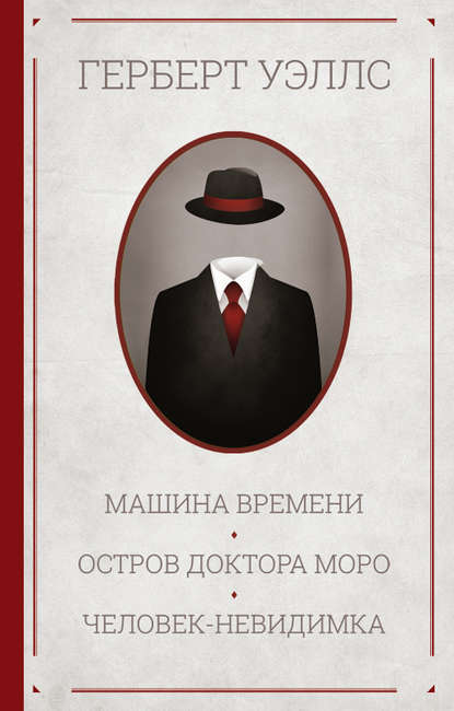Скачать книгу Машина времени. Остров доктора Моро. Человек-невидимка