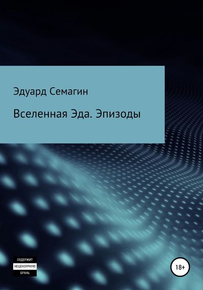 Скачать книгу Вселенная Эда. Эпизоды
