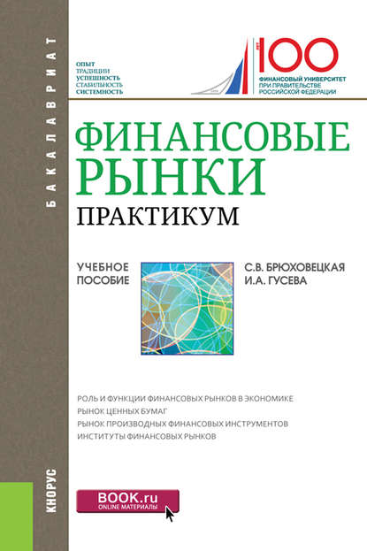 Скачать книгу Финансовые рынки
